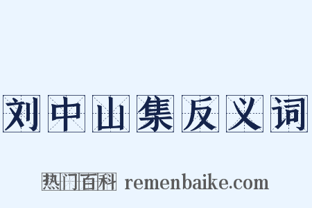 刘中山集反义词是什么意思的图片
